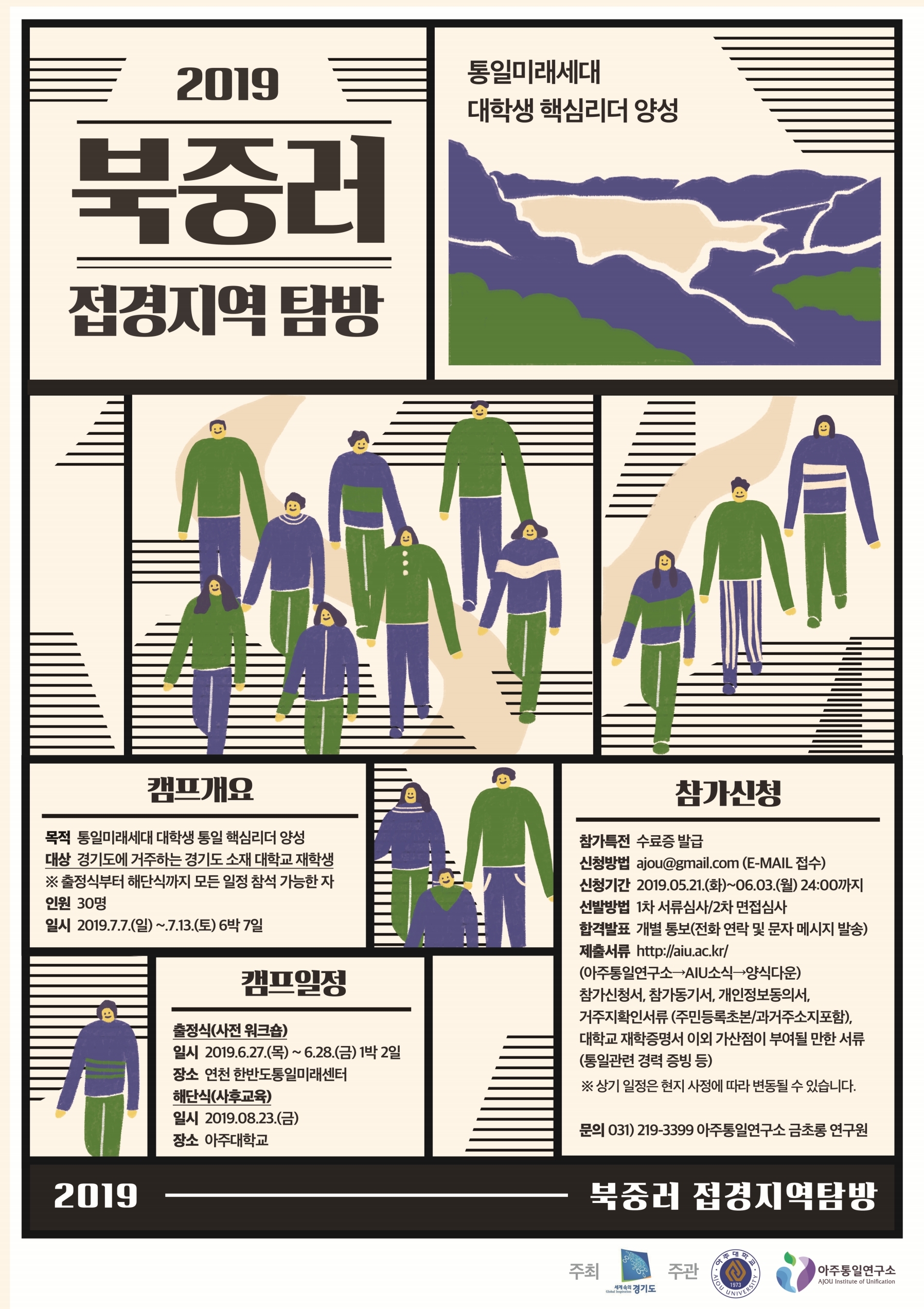 2019 북·중·러 접경지역 대학생 탐방단원 추가모집