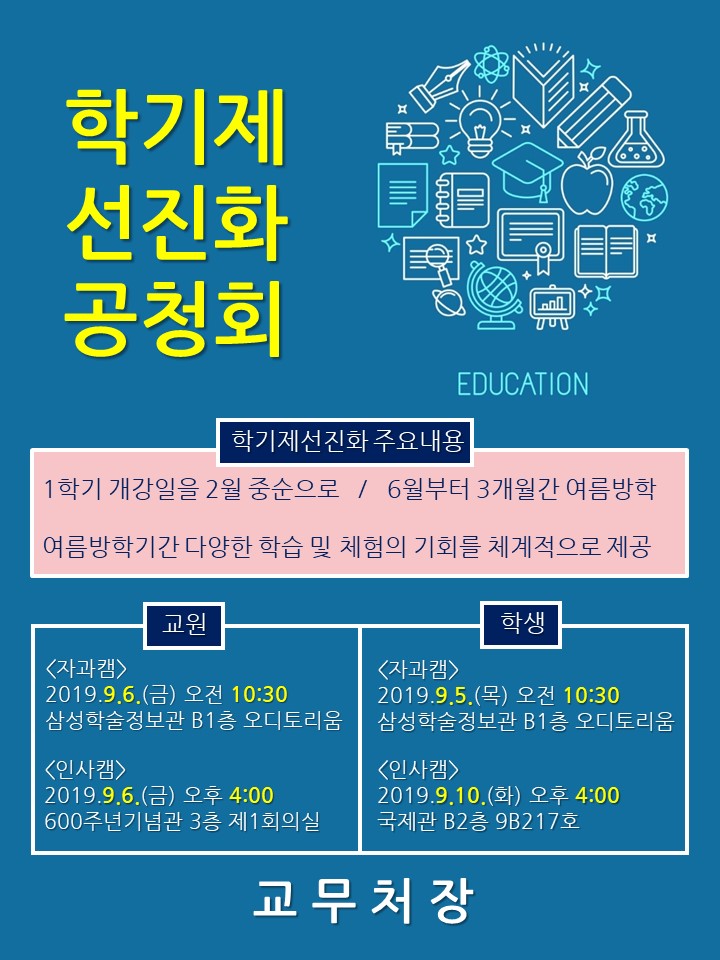 학기제 선진화 공청회 개최 안내