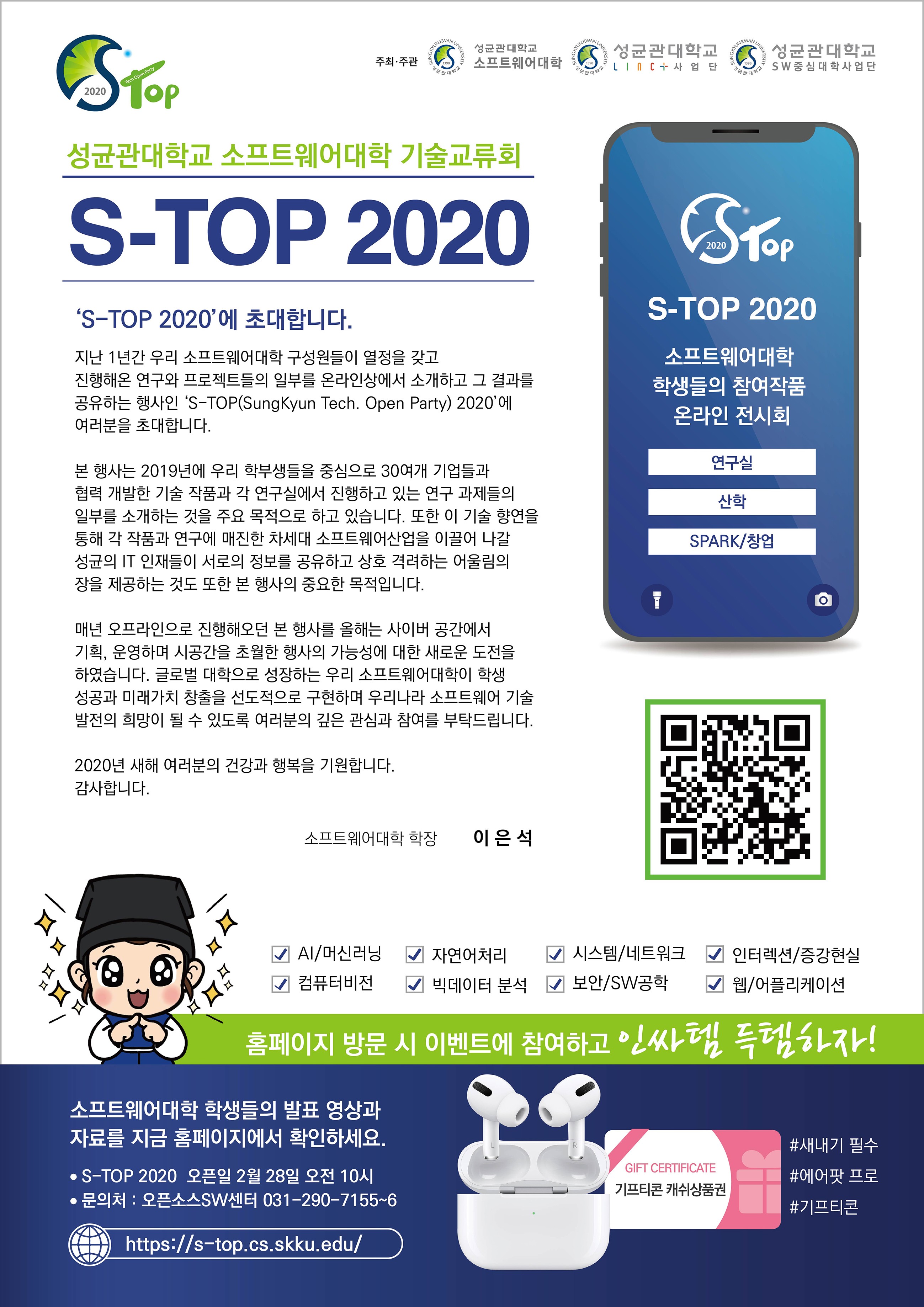 소프트웨어대학 S-TOP 2020 개최