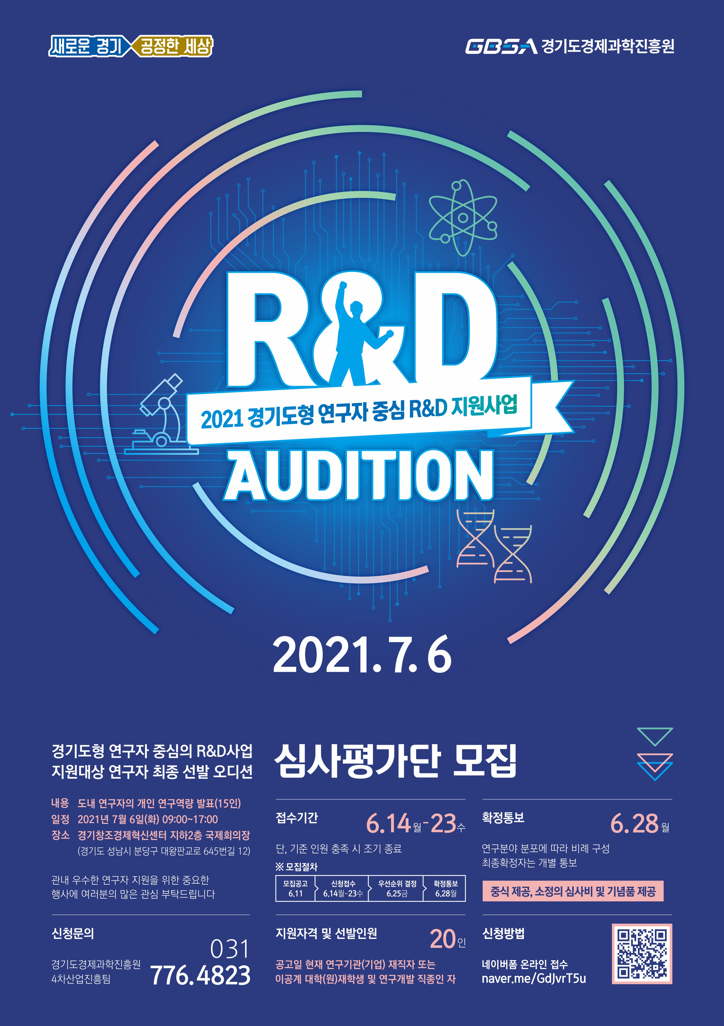 2021년 경기도형 연구자 중심의 R&D사업』 공개오디션 심사 평가단 모집 포스터