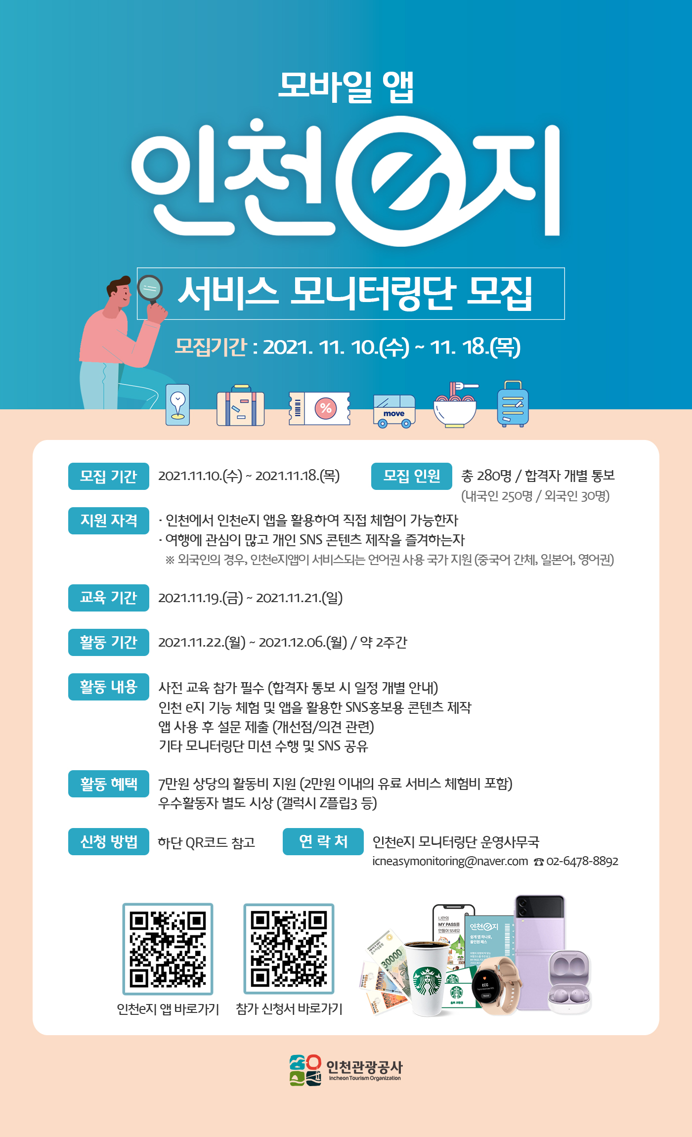 [인천관광공사] ‘모바일 앱 인천e지 서비스 모니터링단’ 모집 홍보