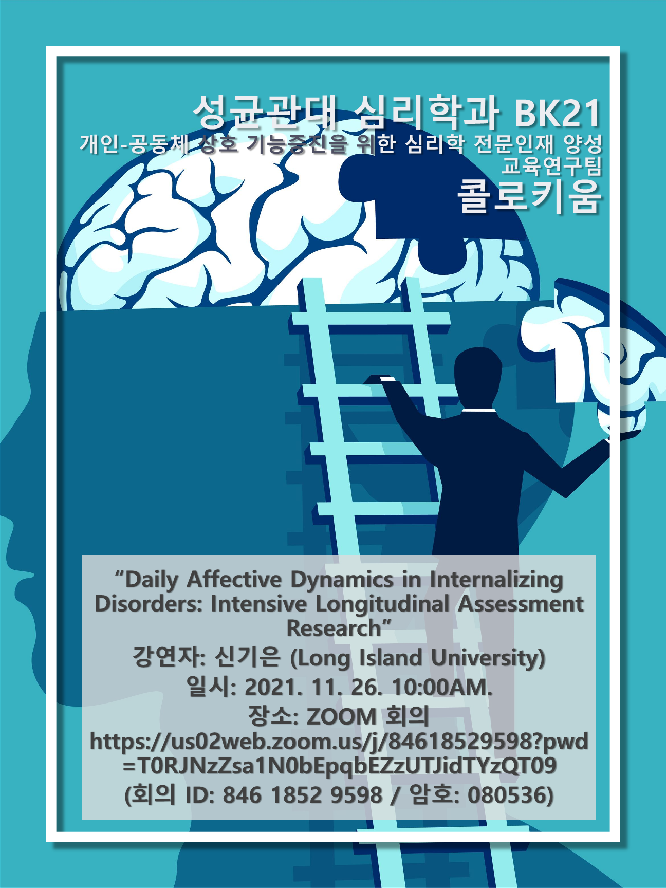 [심리학과 BK21연구팀 Colloquium] Daily Affective Dynamics in Internalizing Disorders