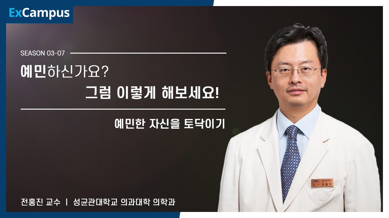 [ExCampus 시즌3] 예민한 자신을 토닥이기 - 전홍진 교수