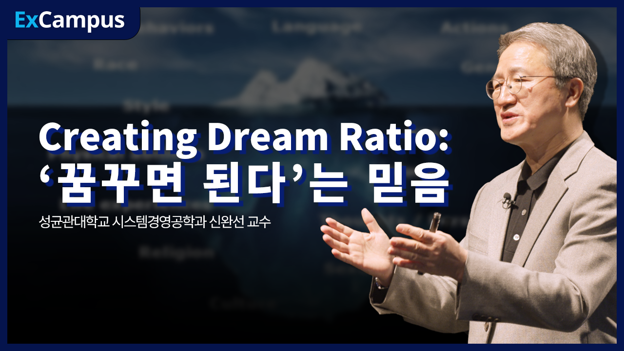 [ExCampus 시즌4] Creating Dream Ratio : 꿈꾸면 된다는 믿음 – 신완선 교수