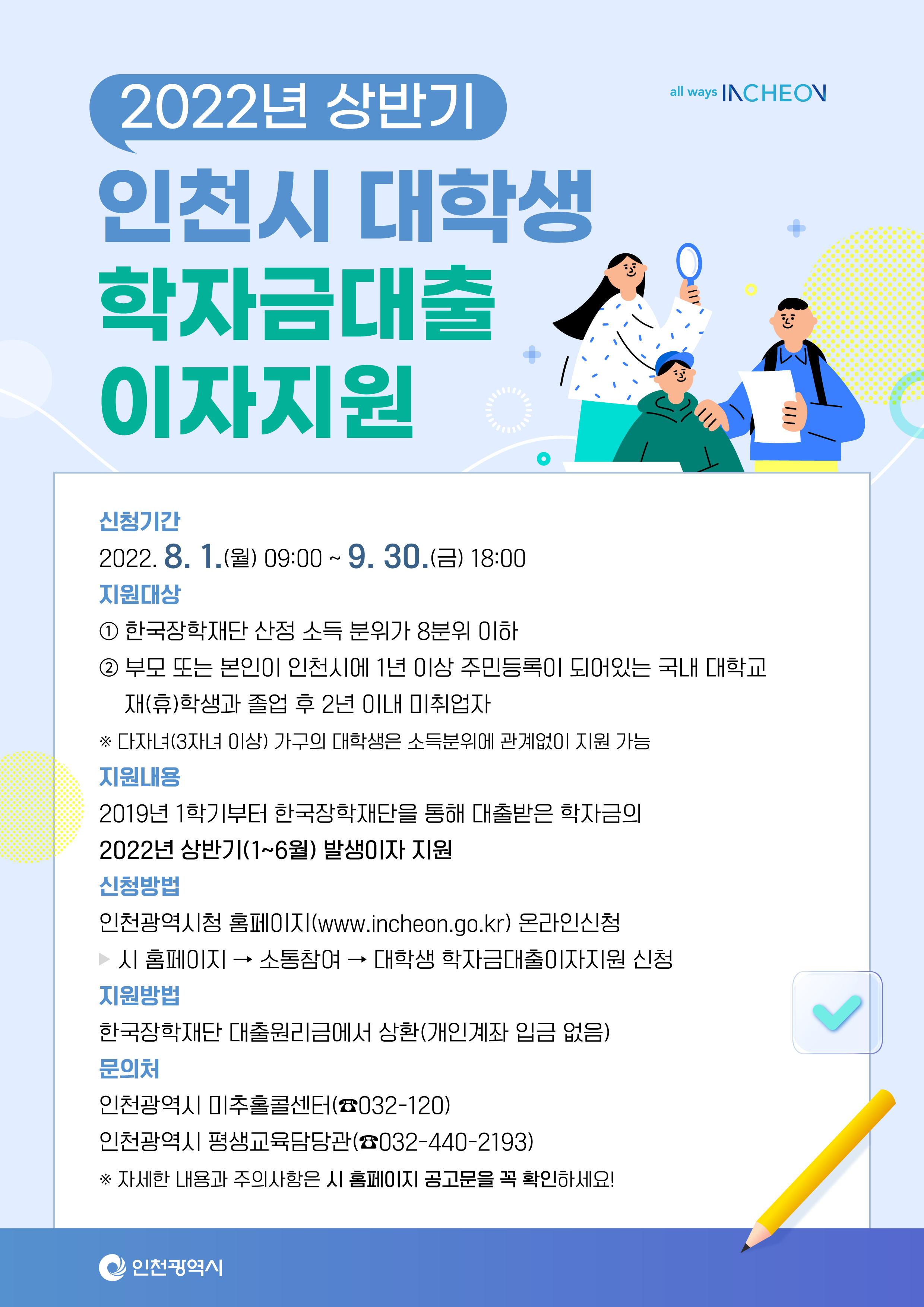 2022학년도 상반기 인천시 대학생 학자금대출 이자 지원 안내 웹포스터