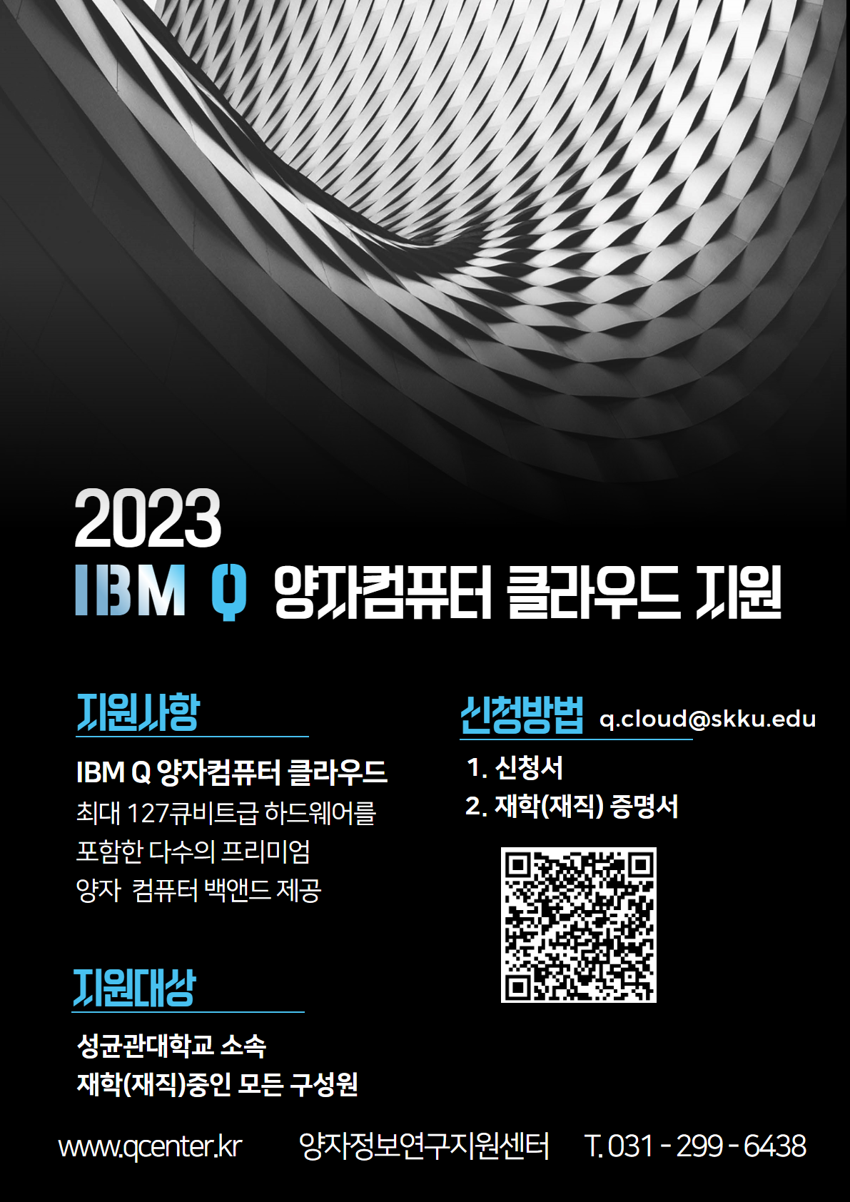 IBM Q 양자컴퓨터 클라우드 성균관대학교 홍보 포스터