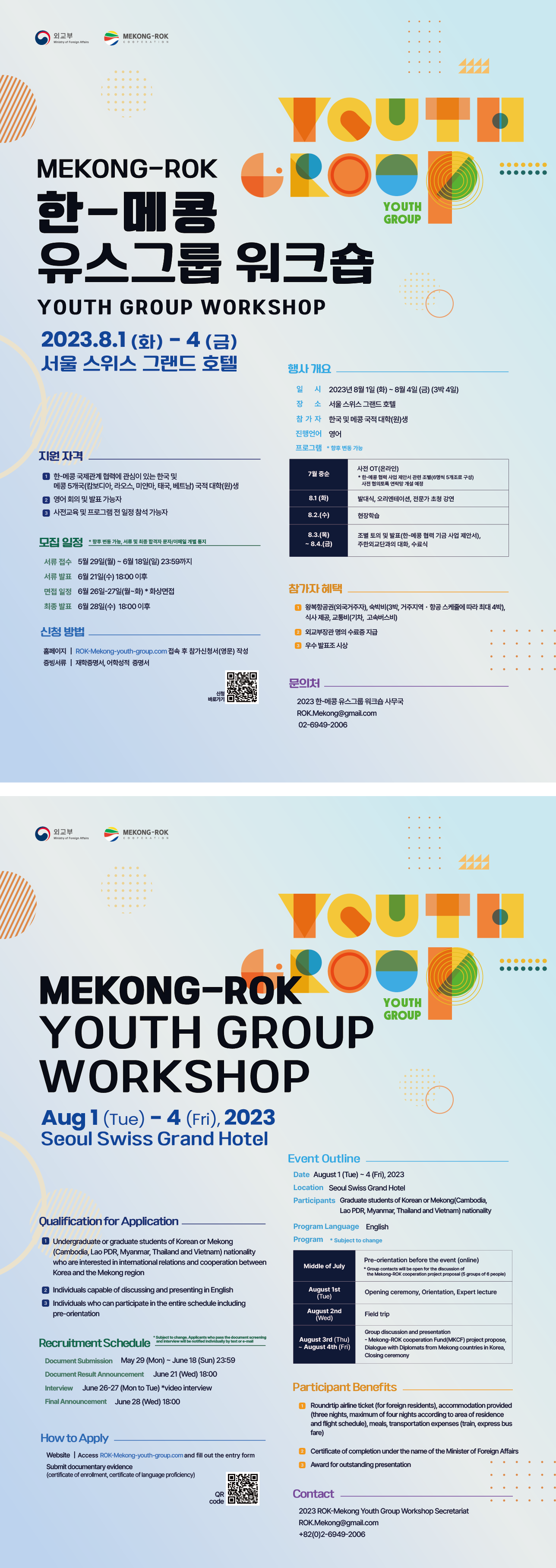 「한-메콩 유스그룹(Youth Group) 워크숍」참가자 모집 국영문 포스터