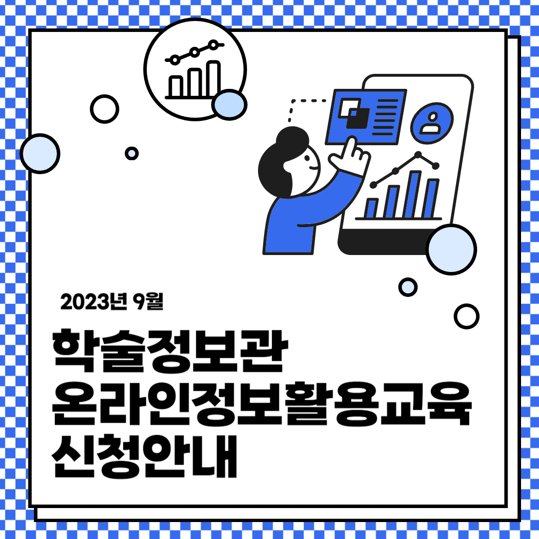 학술정보관 온라인정보활용교육 신청 안내(23년 9월)