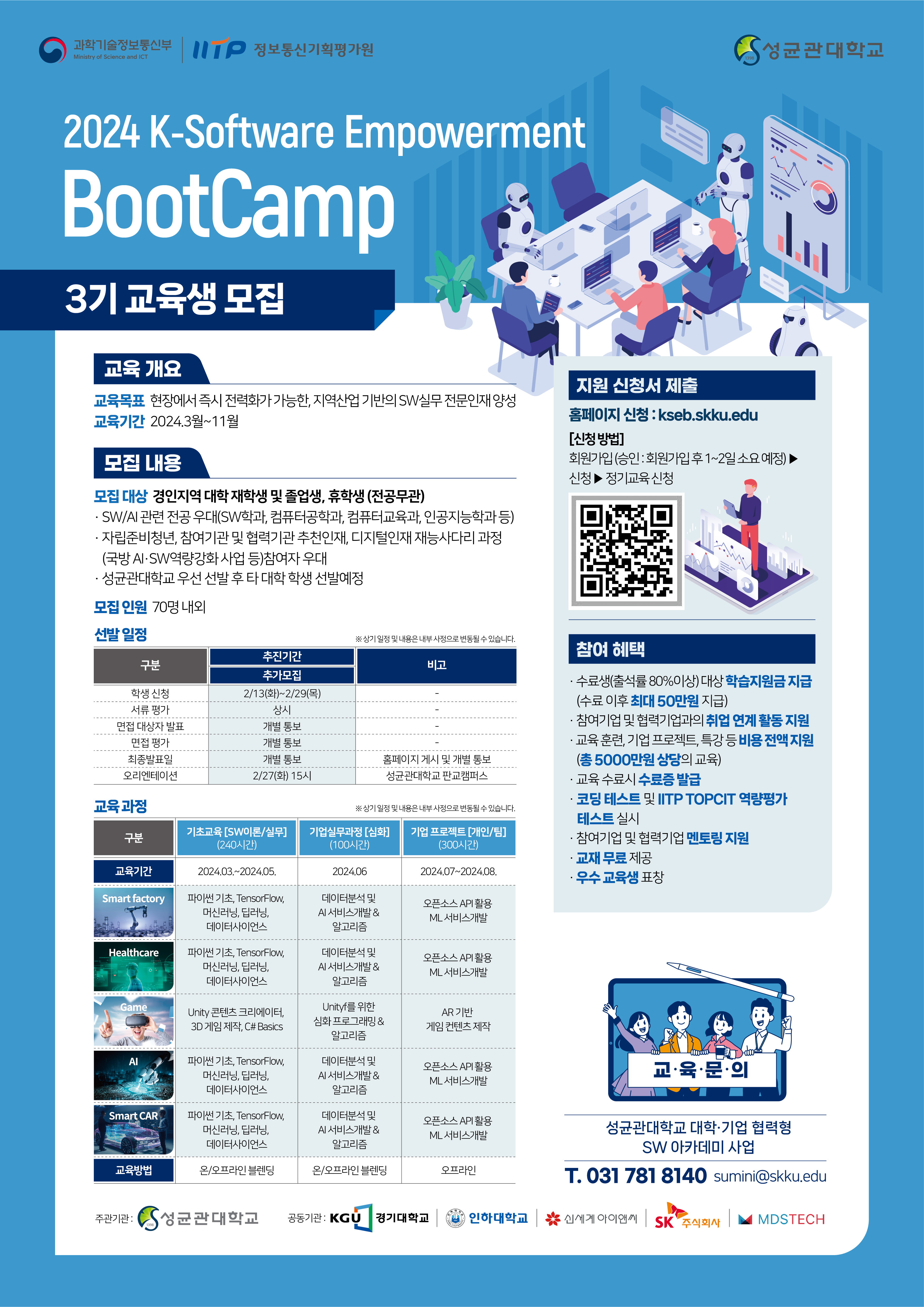  K-Software Empowerment BootCamp 3기 교육생 추가 모집