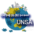 국제 정세를 읽는 <br>밝은 눈이 되어라 UNSA