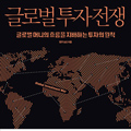 '글로벌 투자 전쟁' 신간 발간