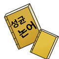 김종석 교수의 ‘성균논어’